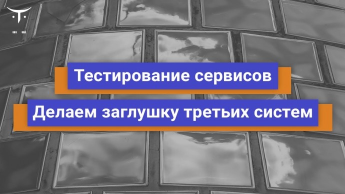 OTUS: Тестирование сервисов Делаем заглушку третьих систем // Бесплатный урок OTUS - видео -