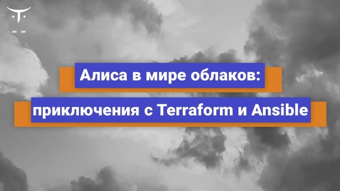 OTUS: Алиса в мире облаков: приключения с Terraform и Ansible // Бесплатный урок OTUS - видео -