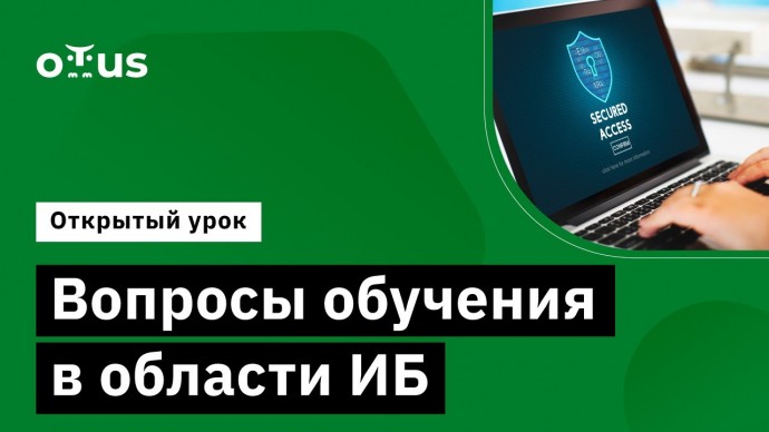 OTUS: Современный ландшафт угроз, способы ,средства обеспечения ИБ // «Информационная безопасность. 