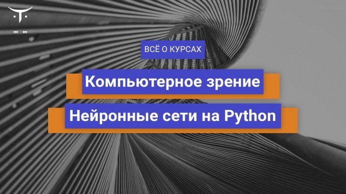 OTUS: Компьютерное зрение и Нейронные сети на Python // День открытых дверей OTUS - видео