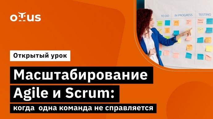 OTUS: Масштабирование Agile и Scrum: когда одна команда не справляется // Демо-занятие курса «Team L