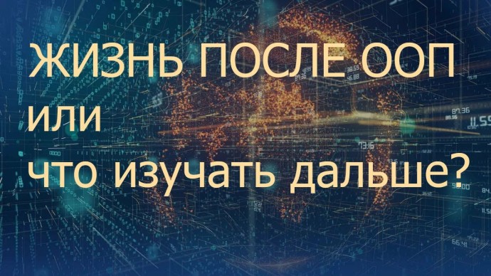 Графика: Жизнь после ООП или что изучать дальше? | IT-дайджест - видео