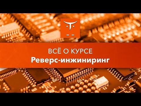 OTUS: Реверс инжиниринг // День открытых дверей OTUS - видео