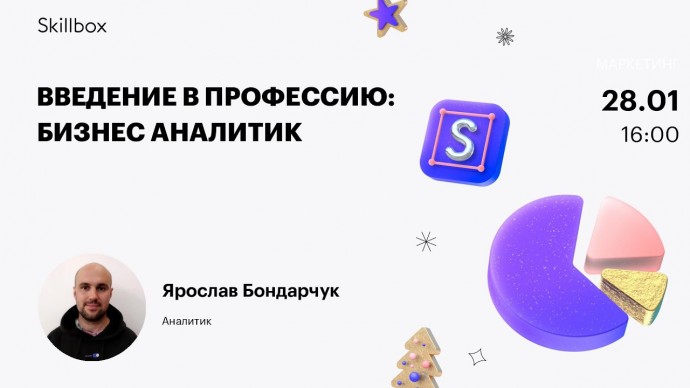 Skillbox: Введение в профессию: Бизнес аналитик - видео -