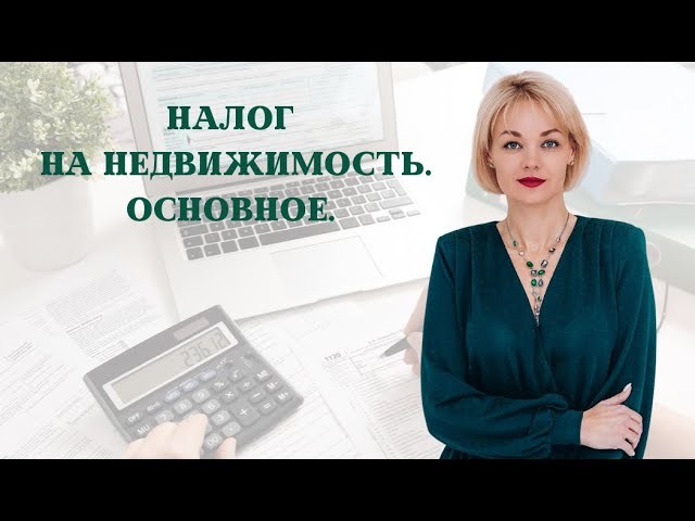 ПБУ: НАЛОГ НА НЕДВИЖИМОСТЬ. ОСНОВНЫЕ РАСЧЁТЫ. - видео