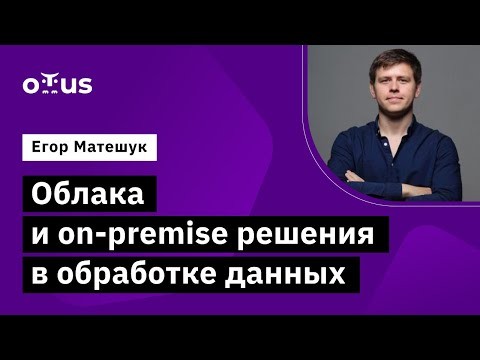 OTUS: Демо-занятие курса «DataOps Engineer» - видео -