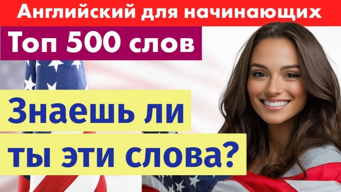 Английский язык: Проверь свой английский: знаешь ли ты эти 500 слов? - видео