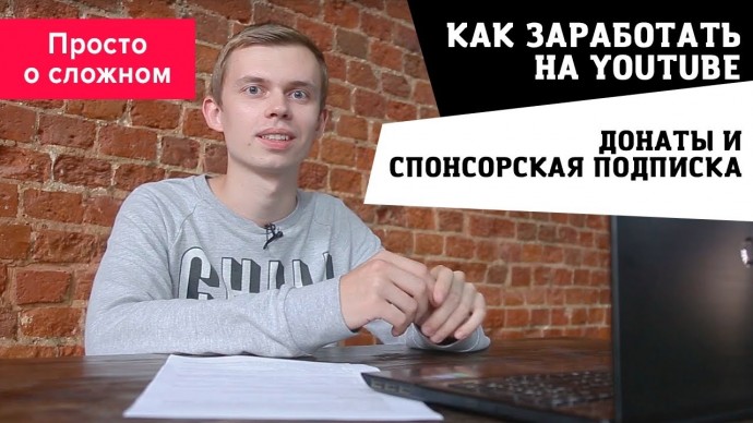 TexTerra: Как заработать на YouTube: донаты и спонсорские подписки - видео