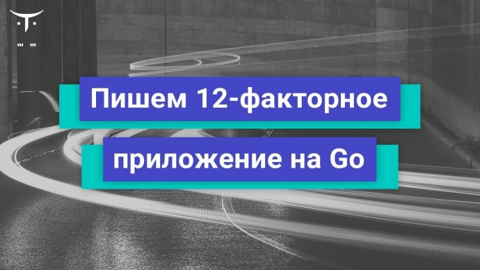 OTUS: «Пишем 12-факторное приложение на Go» - видео -