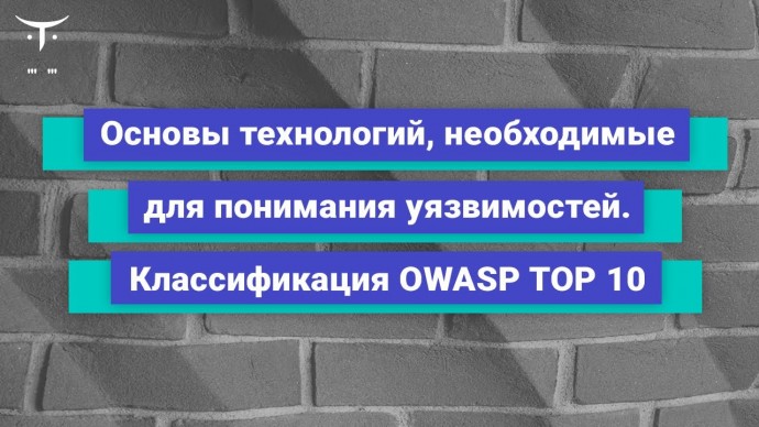 OTUS: Основы технологий, необходимые для понимания уязвимостей // Бесплатный урок OTUS - видео -