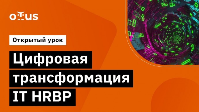 OTUS: Цифровая трансформация IT HRBP // Демо-занятие курса «IT HRBP» - видео -