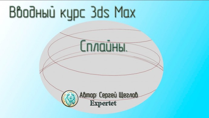 Графика: 6. Курс Free 3d. Сплайны кривые в 3ds max - видео