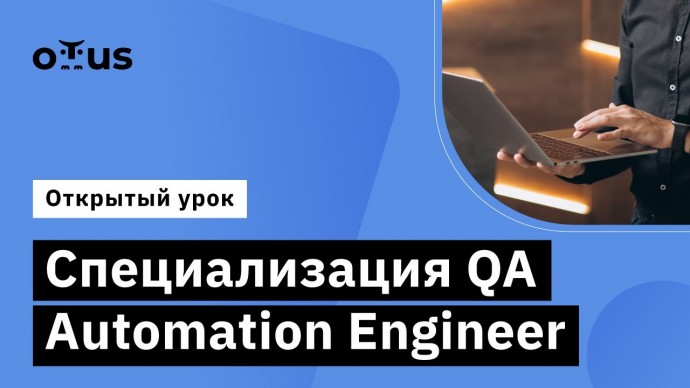 OTUS: Документы тестировщиков // Демо-занятие курса «Специализация QA Automation Engineer» - видео -