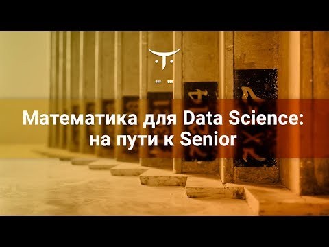 OTUS: Математика для Data Science: на пути к Senior // Бесплатный урок OTUS - видео