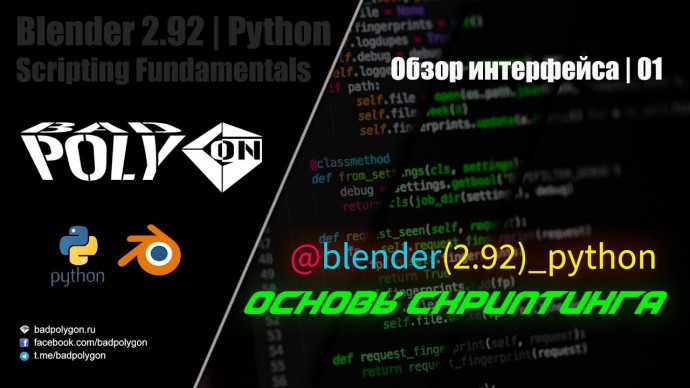 Blender 2.92 Python ОСНОВЫ СКРИПТИНГА | Обзор интерфейса 01 - видео