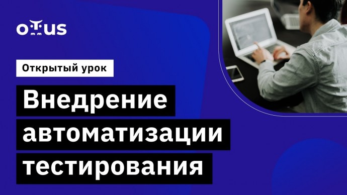 OTUS: Внедрение автоматизации тестирования. // Демо-занятие курса «QA Lead» - видео -