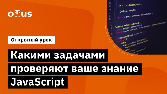 OTUS: Какими задачами проверяют ваше знание JavaScript // Курс «Специализация Fullstack developer» -