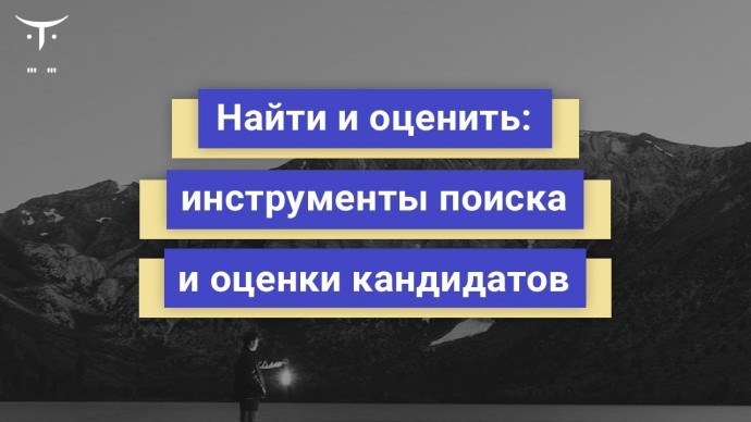 OTUS: Найти и оценить инструменты поиска и оценки кандидатов // Бесплатный урок OTUS - видео