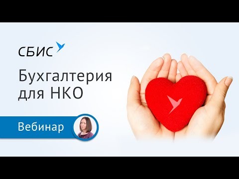 ПБУ: Как некоммерческим организациям вести бухгалтерский учет в СБИС - видео