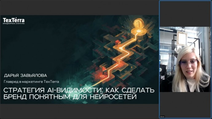TexTerra: [Вебинар] Стратегия AI видимости: как сделать бренд понятным для нейросетей - видео