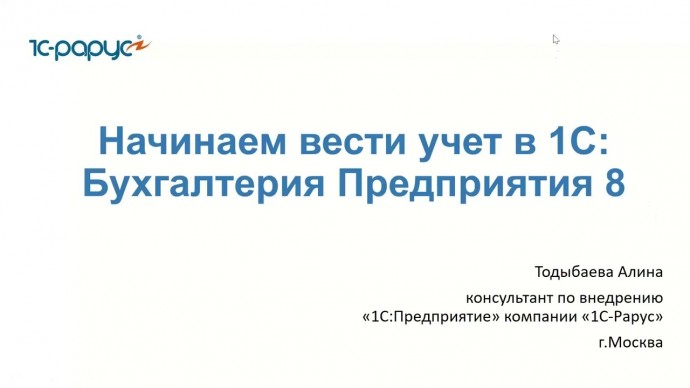 ПБУ: Начинаем вести учет в 1С:Бухгалтерия 8 - 23.03.2022 - видео