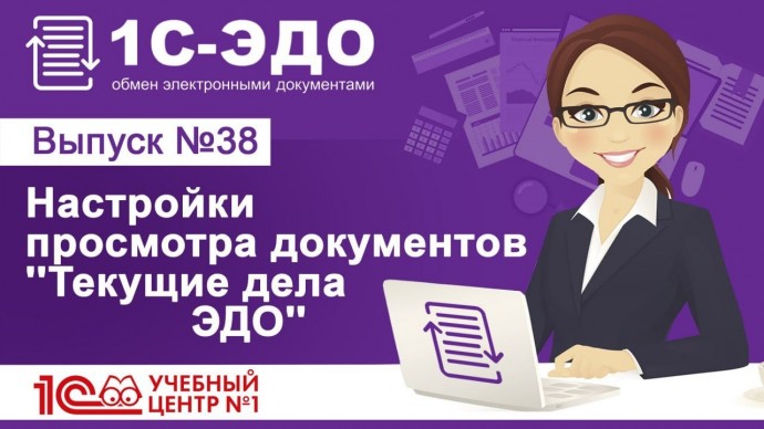 ПБУ: Настройки просмотра документов в рабочем месте 'Текущие дела ЭДО' - видео