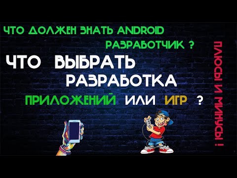 Графика: Как стать android разработчиком с нуля Что должен знать android разработчик Что должен знат