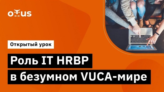 OTUS: Демо-занятие курса «IT HRBP» - видео -