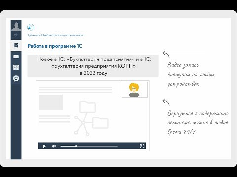 ПБУ: Новое в 1С: "Бухгалтерия предприятия" в 2022 году - видео