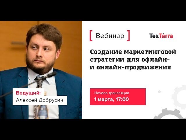 TexTerra: Создание маркетинговой стратегии для офлайн- и онлайн-продвижения - видео