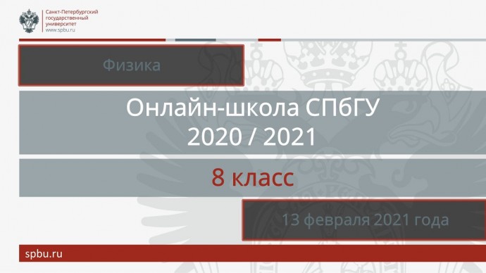 Физика: Онлайн-школа СПбГУ 2020/2021. 8 класс. Физика. 13 февраля 2021 - видео