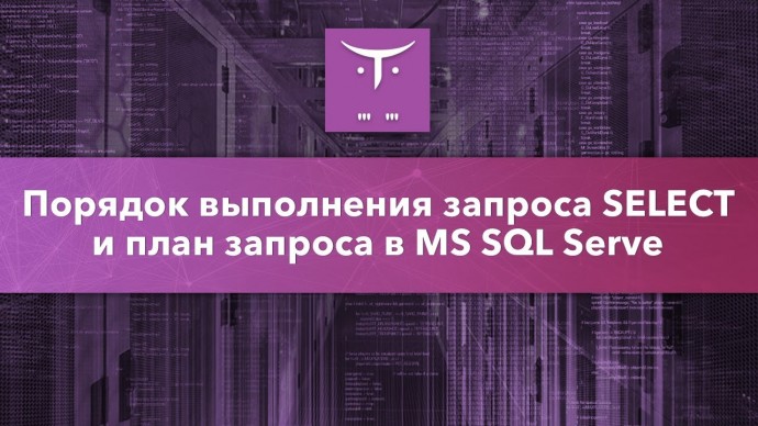 OTUS: Порядок выполнения запроса SELECT и план запроса в MS SQL Server // Бесплатный урок OTUS - вид