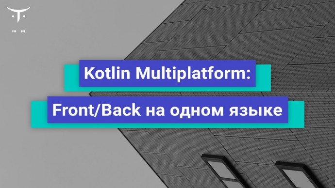 OTUS: Kotlin Multiplatform: Front/Back на одном языке // Бесплатный урок OTUS - видео -