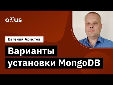 OTUS: Демо-занятие курса «MongoDB» - видео -