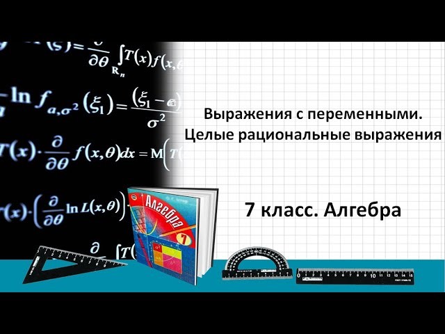 Графика: Выражения с переменными (7 класс. Алгебра) - видео