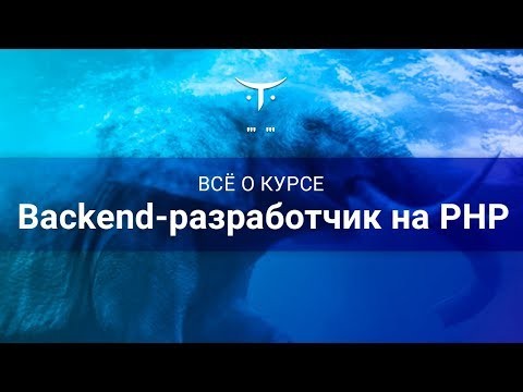 OTUS: Backend-разработчик на PHP // День открытых дверей OTUS - видео