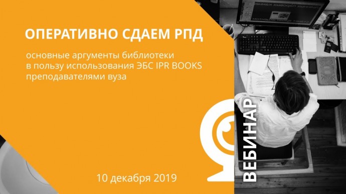 IPR MEDIA: Сдаем РПД: основные аргументы библиотеки в пользу использования ЭБС IPR BOOKS преподавате