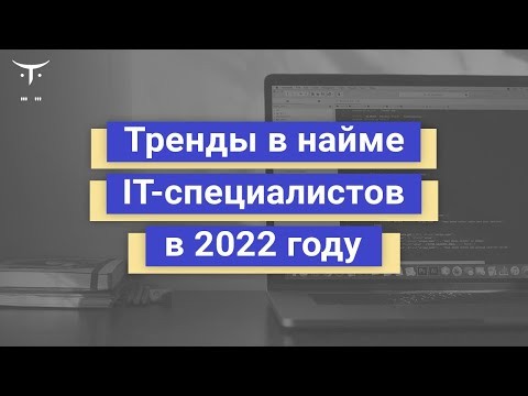 OTUS: Тренды в найме IT специалистов в 2022 году - видео -