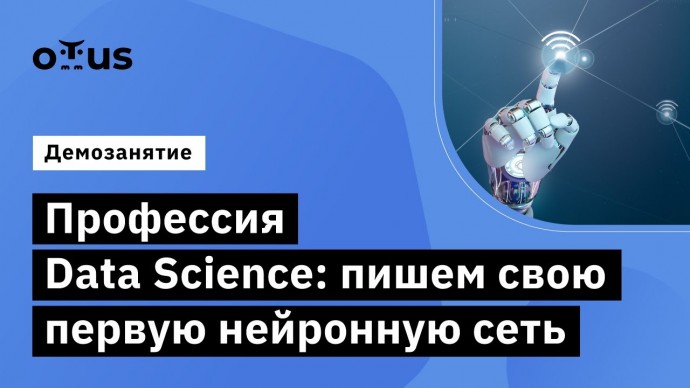 OTUS: Профессия Data Science: пишем свою первую нейронную сеть // курс «Профессия Data Scientist» - 