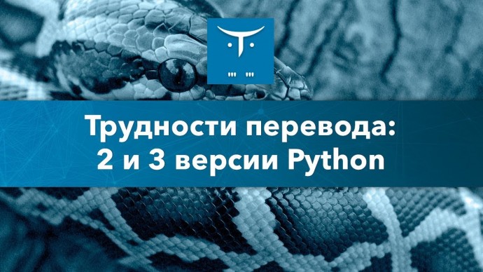 OTUS: Трудности перевода: 2 и 3 версии Python // Бесплатный урок OTUS - видео