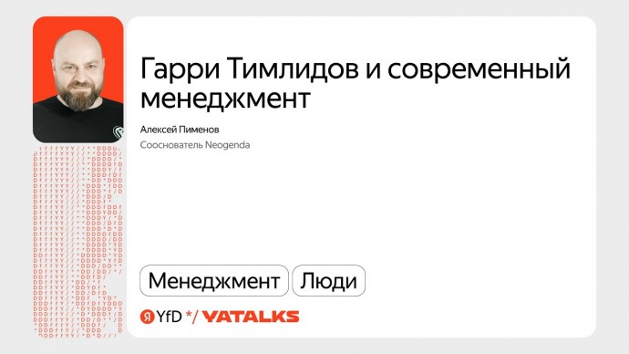 Академия Яндекса: Гарри Тимлидов и современный менеджмент / Алексей Пименов, Neogenda - видео