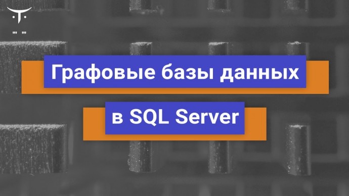 OTUS: Демо-занятие курса «MS SQL Server Developer» - видео