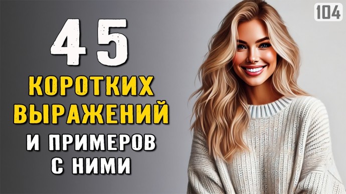 Английский язык: 45 КОРОТКИХ ВЫРАЖЕНИЙ, которые нужно знать каждому | Английский на слух - видео