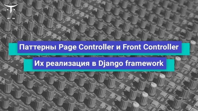 OTUS: Паттерны Page Controller и Front Controller: реализация в Django // Бесплатный урок OTUS - вид