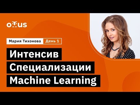 OTUS: Демо-занятие курса «Специализация Machine Learning» 1 День - видео -