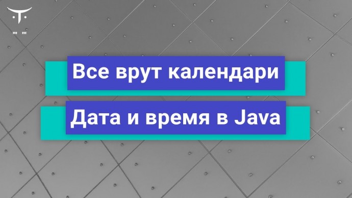 OTUS: Всё врут календари, или Дата и время в Java // Бесплатный урок OTUS - видео -