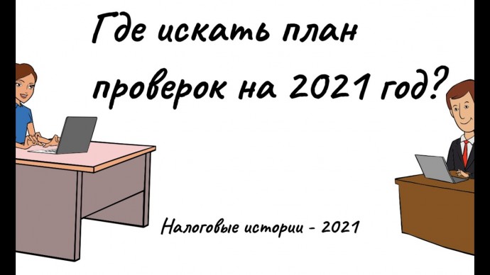 ПБУ: Где найти план проверок на 2021 год? - видео