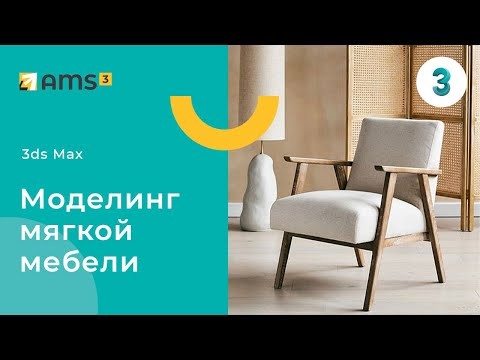 Графика: 3ds Max. Моделинг мягкой мебели - видео