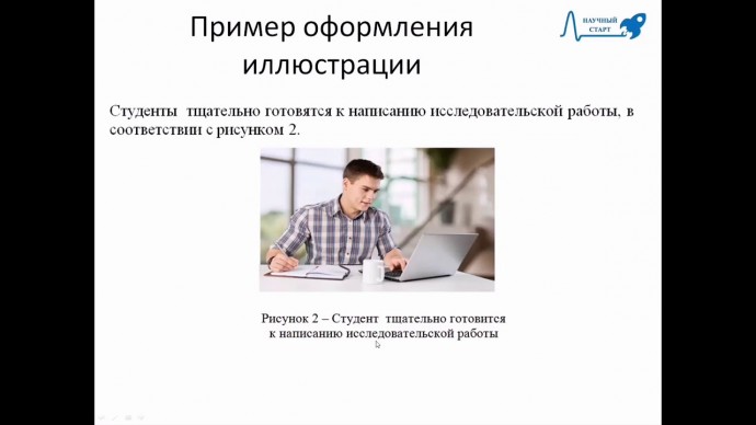 ПБУ: Мастер-класс "Оформление студенческой исследовательской работы" Летошнева Ольга Валентиновна - 