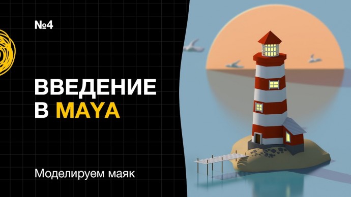 Графика: Введение в Maya №4. Моделируем маяк - видео